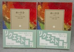 赤い百合　上下2巻揃い　岩波文庫　赤543-7・8