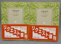 天路歴程　第一部・第二部　全2冊揃い　岩波文庫　赤207-1・2