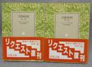 天路歴程　第一部・第二部　全2冊揃い　岩波文庫　赤207-1・2