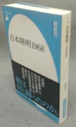 吉本隆明1968　平凡社新書