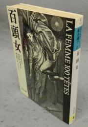 百頭女　河出文庫
