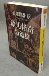 澁澤龍彦訳　暗黒怪奇短篇集　河出文庫