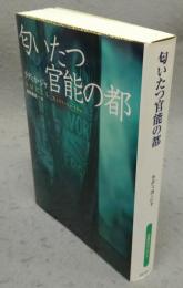 匂いたつ官能の都　扶桑社セレクト　