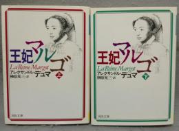王妃マルゴ　上下2巻揃い　河出文庫