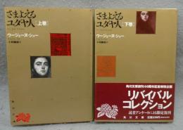 さまよえるユダヤ人　上下2巻揃い　角川文庫リバイバル・コレクション