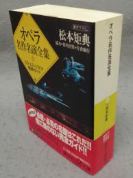 オペラ名作名演全集　CD・LD・ビデオ精選ガイド　講談社+α文庫