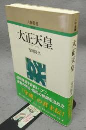 大正天皇　人物叢書　新装版