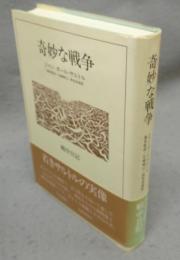 奇妙な戦争　戦中日記　Novembre 1939-Mars 1940