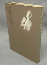 ロボットの哲学