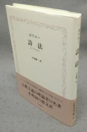詩法