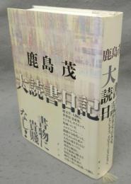 大読書日記