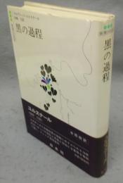 黒の過程　白水社世界の文学