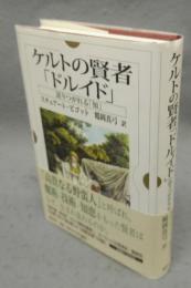 ケルトの賢者「ドルドイ」　語りつがれる知