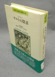ケルトの探求　神話と伝説の深層心理