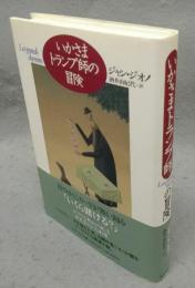 いかさまトランプ師の冒険