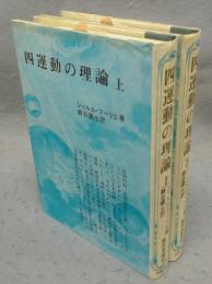 四運動の理論　上下2巻揃い　古典文庫34・39