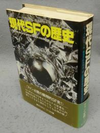 現代SFの歴史