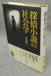 探偵小説の社会学