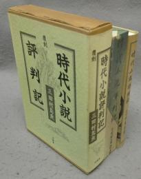 覆刻　時代小説評判記
