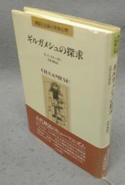 ギルガメシュの探求　神話と伝説の深層心理