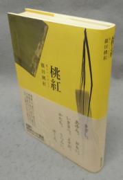 桃紅　私というひとり　署名本