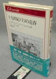十九世紀パリの売春