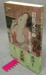 岩佐又兵衛　浮世絵をつくった男の謎　文春新書