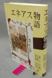 エネアス物語