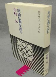 原始仏典を読む　岩波セミナーブックス10