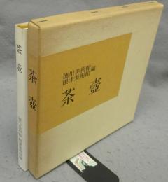 茶壺