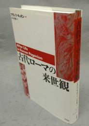 古代ローマの来世観