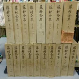 藤村全集　全18巻揃い　本巻17冊＋別巻1冊