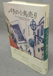 パリの小鳥売り