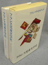 フランス児童文学史