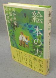 絵本の力