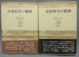 中世哲学の精神　上下2巻揃い　筑摩叢書204・205