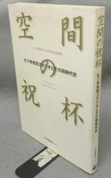 空間の祝杯　七ツ寺共同スタジオとその時代史