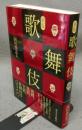 新版　歌舞伎