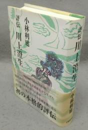評伝　川上澄生　かぜとなりたや