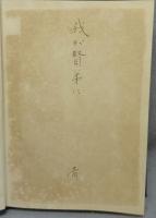 イエス時代史の研究　ユダヤ教の研究を中心とせる