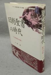 旧約聖書の時代　その語る歴史と宗教