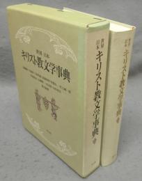 世界日本　キリスト教文学事典