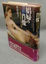 娼婦の肖像　ロマン主義的クルチザンヌの系譜