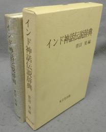 インド神話伝説辞典