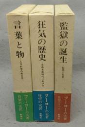 言葉と物　人文科学の考古学/狂気の歴史　古典主義時代における/監獄の誕生　監視と処罰　全3巻揃い