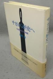 サガから歴史へ　社会形成とその物語