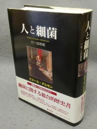 人と細菌　17-20世紀