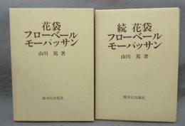 花袋・フローベール・モーパッサン　正続2巻揃い　