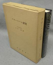 フローベール研究　作品批評史(1850-1870)