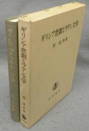 ギリシア悲劇とラテン文学